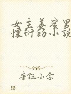 女主姜蜜男主萧怀衍的小说