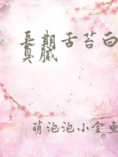 长期舌苔白厚口臭腻