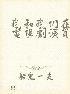 我和我们在一起电视剧演员表