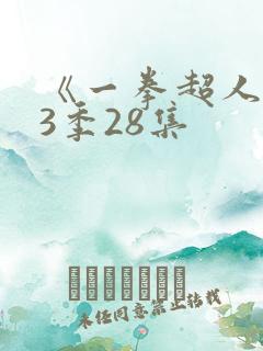 《一拳超人》第3季28集