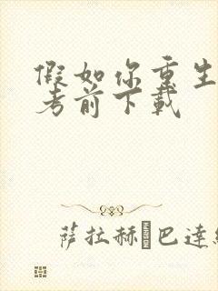 假如你重生到高考前下载