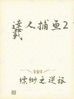 达人捕鱼2 下载