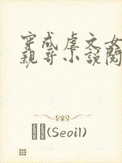 穿成虐文女主她亲哥小说阅读免费