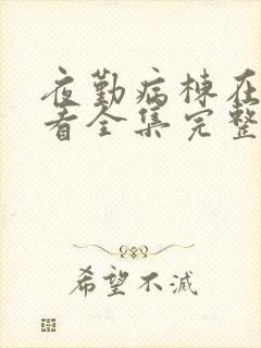 夜勤病栋在线观看全集完整版高清