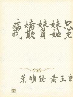 病娇妹妹只想让我欺负她免费动漫19集