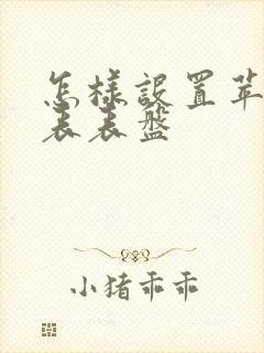 怎样设置苹果手表表盘