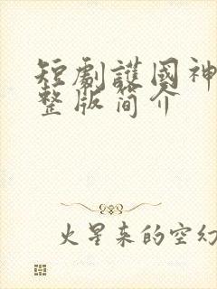 短剧护国神帅完整版简介