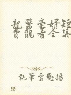 龙医豪婿短剧免费观看全集