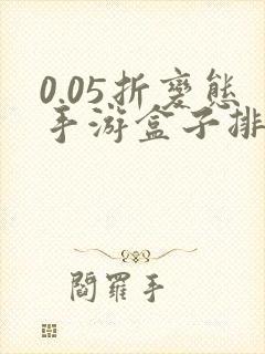 0.05折变态手游盒子排名游戏盒子