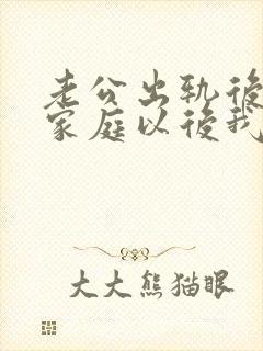 老公出轨后回归家庭以后我们会幸福吗