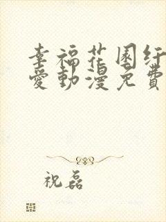 幸福花园纤细的爱动漫免费观看全集