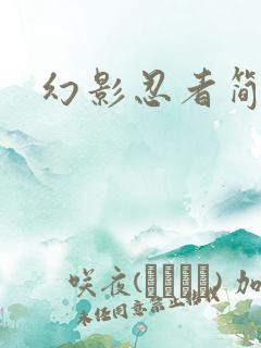 幻影忍者简笔画