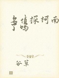 名侦探柯南更新了吗