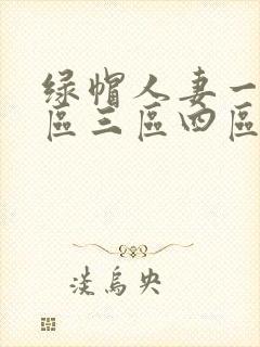 绿帽人妻一区二区三区四区