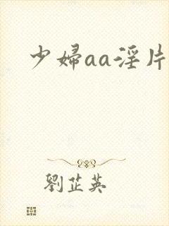 少妇aa淫片