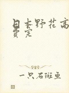 日本野花高清免费完