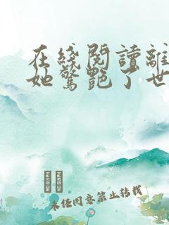 在线阅读离婚后她惊艳了世界