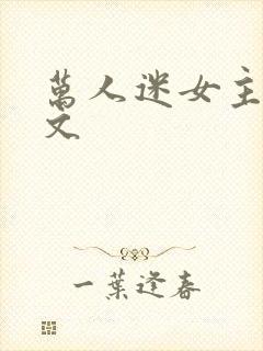 万人迷女主np文