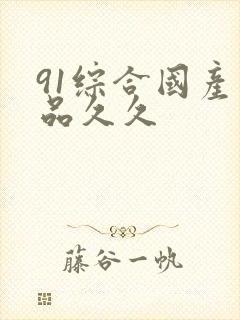 91综合国产精品久久