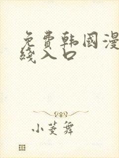 免费韩国漫画在线入口