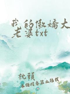 我的傲娇大小姐老婆txt