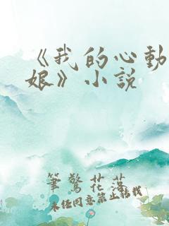 《我的心动老板娘》小说