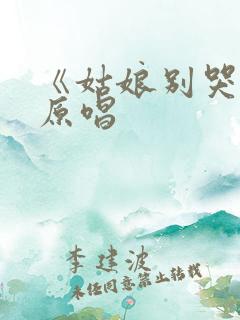 《姑娘别哭泣》原唱