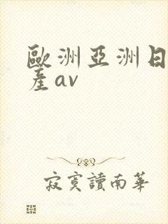 欧洲亚洲日产国产av
