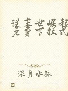 从末世崛起漫画免费下拉式漫画