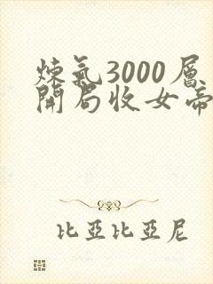 炼气3000层开局收女帝为徒精校版txt