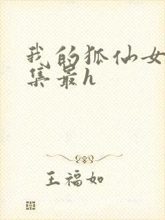 我的狐仙女友哪集最h