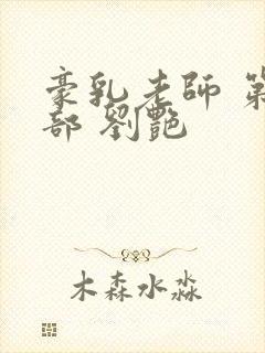 豪乳老师 第九部 刘艳