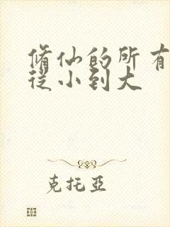 修仙的所有境界从小到大