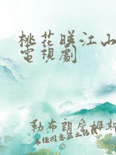 桃花映江山免费电视剧