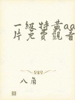 一级特黄aaa片免费观看