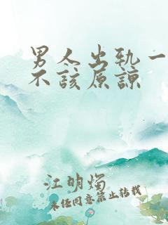 男人出轨一次该不该原谅