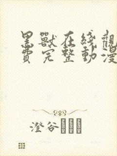 黑兽在线观看免费完整动漫