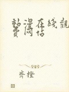 动漫在线观看免费网站