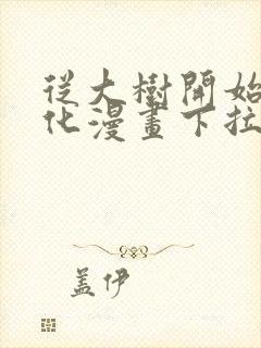 从大树开始的进化漫画下拉式免费观看