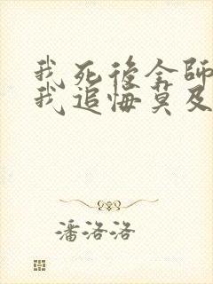 我死后全师门为我追悔莫及 在线阅读