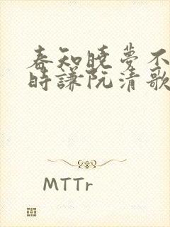 春知晓梦不觉薄时谦阮清歌全文