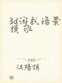 3d游戏场景建模 班