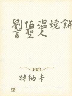 刘伯温烧饼歌预言圣人