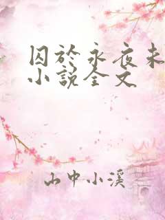 囚于永夜未删减小说全文