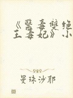 《医毒双绝:残王毒妃》小说