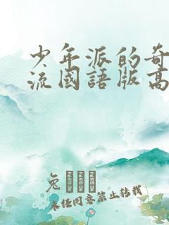 少年派的奇幻漂流国语版高清