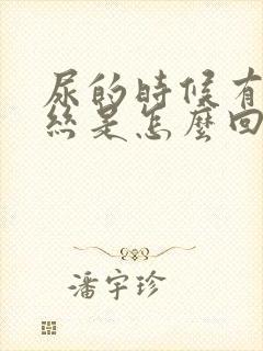 尿的时候有点血丝是怎么回事