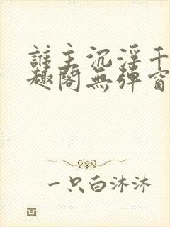 谁主沉浮千觞笔趣阁无弹窗