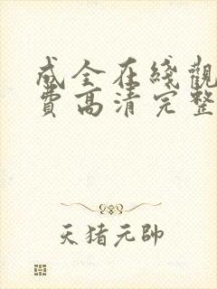 成全在线观看免费高清完整