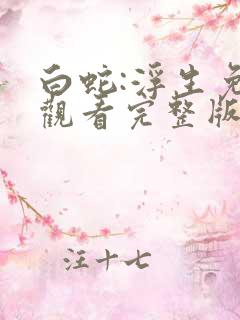 白蛇:浮生免费观看完整版国语高清